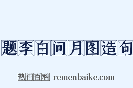 题李白问月图造句是什么意思的图片